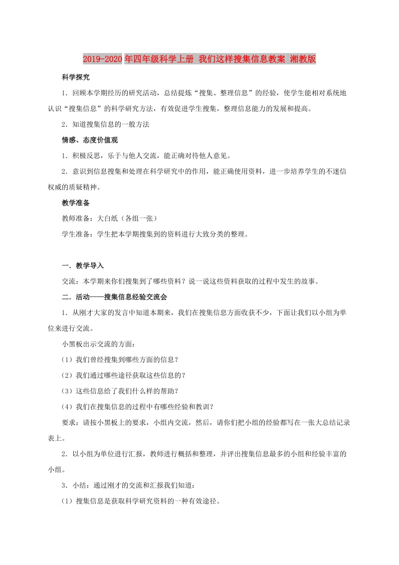 2019-2020年四年级科学上册 我们这样搜集信息教案 湘教版.doc_第1页