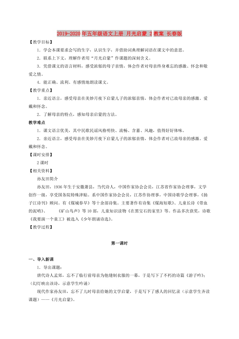 2019-2020年五年级语文上册 月光启蒙 2教案 长春版.doc_第1页