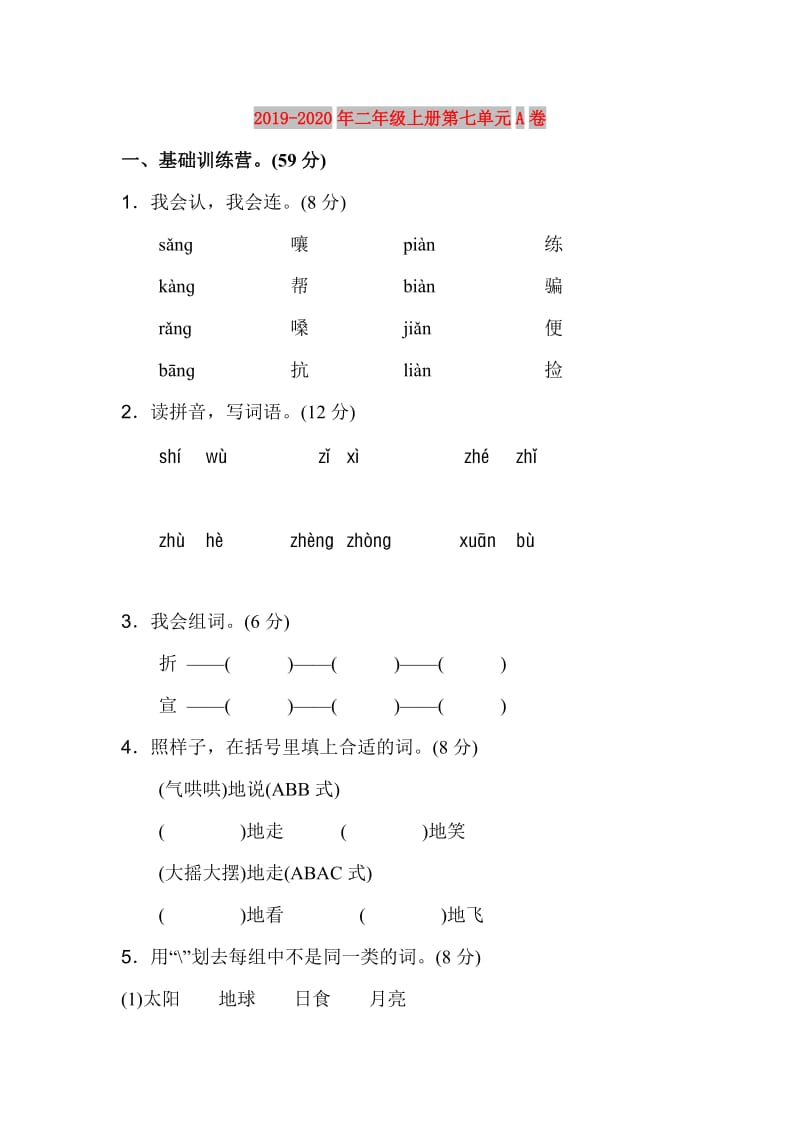 2019-2020年二年级上册第七单元A卷.doc_第1页