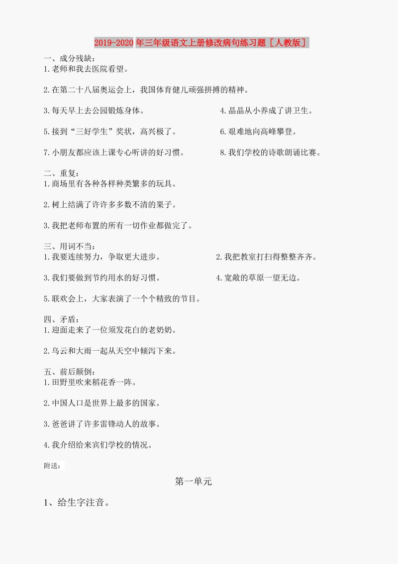 2019-2020年三年级语文上册修改病句练习题人教版.doc_第1页