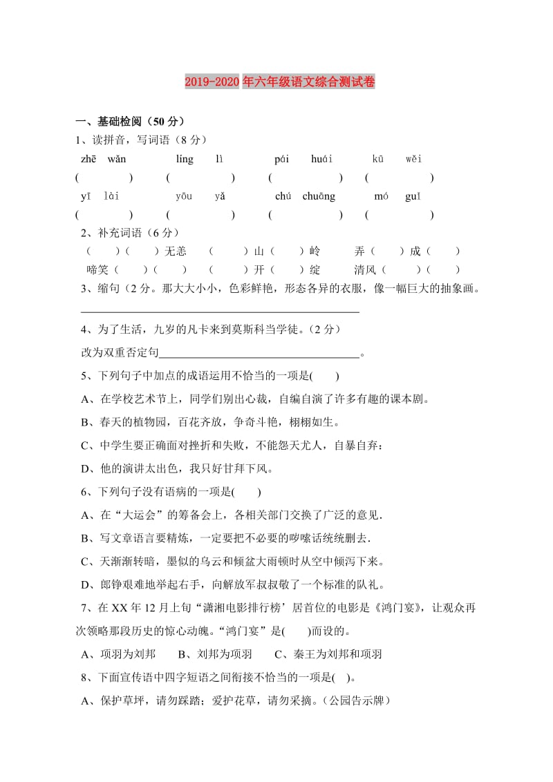 2019-2020年六年级语文综合测试卷.doc_第1页