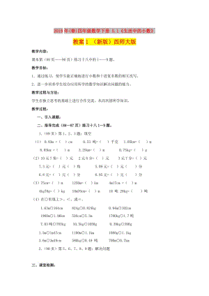 2019年(春)四年級(jí)數(shù)學(xué)下冊(cè) 5.1《生活中的小數(shù)》教案1 （新版）西師大版.doc