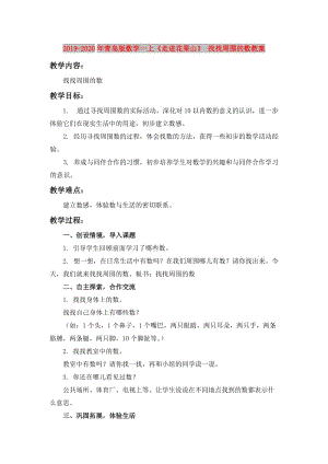 2019-2020年青島版數(shù)學(xué)一上《走進(jìn)花果山》 找找周?chē)臄?shù)教案.doc