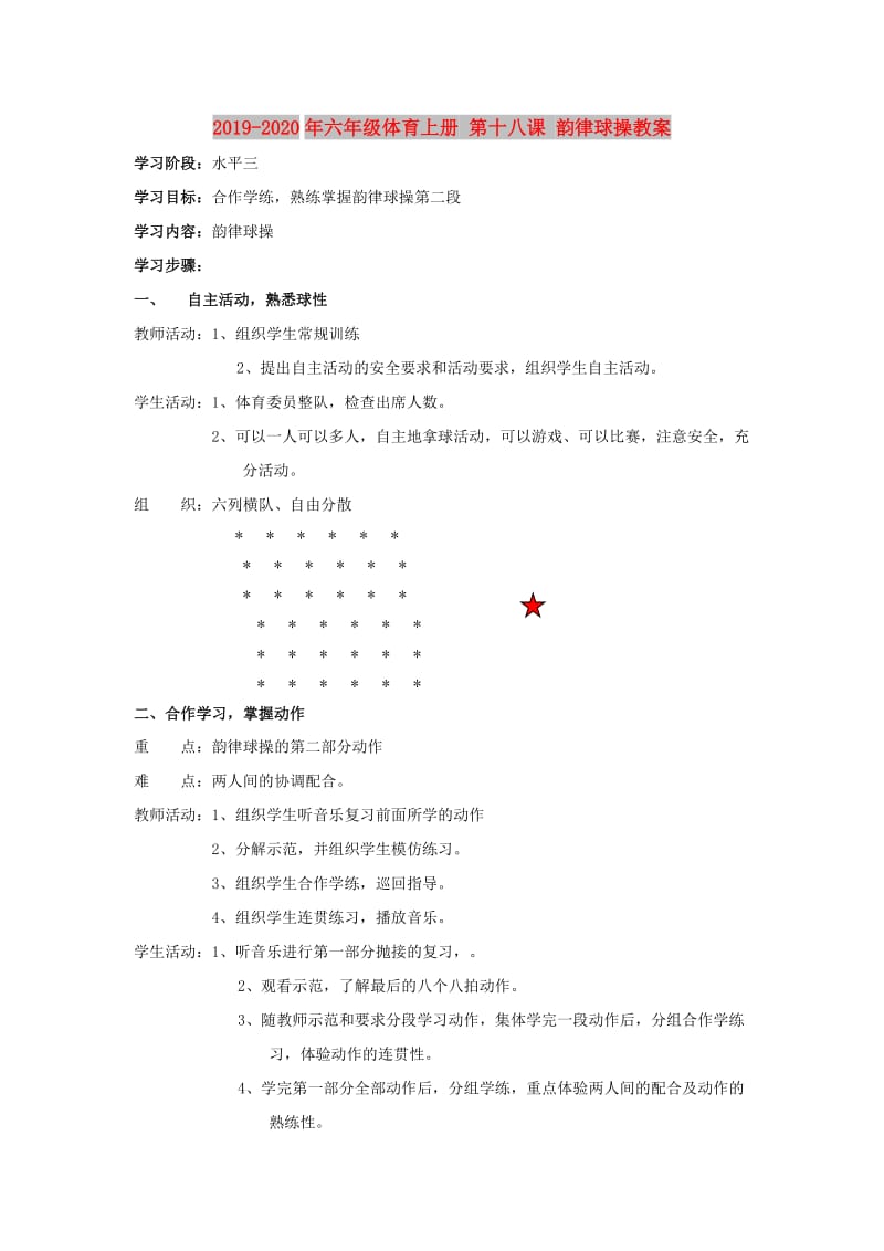 2019-2020年六年级体育上册 第十八课 韵律球操教案.doc_第1页