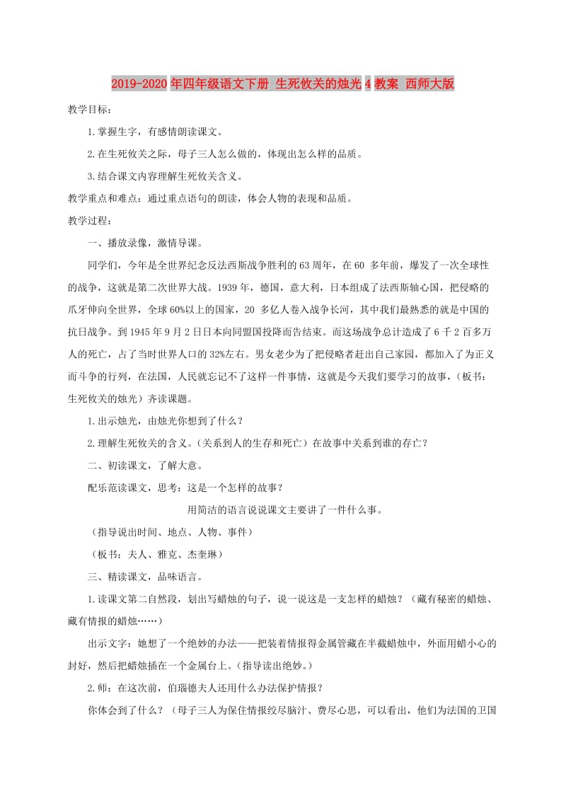 2019-2020年四年级语文下册 生死攸关的烛光4教案 西师大版.doc_第1页