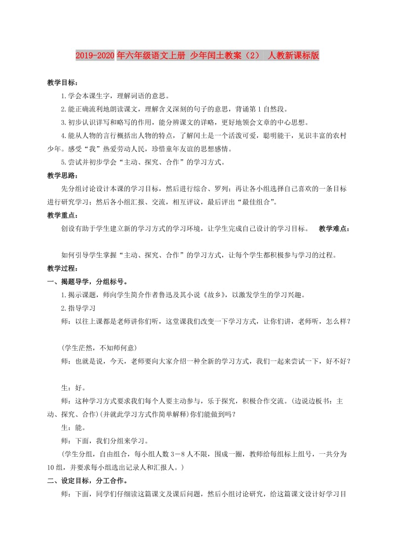 2019-2020年六年级语文上册 少年闰土教案（2） 人教新课标版.doc_第1页