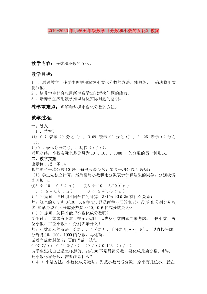 2019-2020年小学五年级数学《分数和小数的互化》教案.doc_第1页