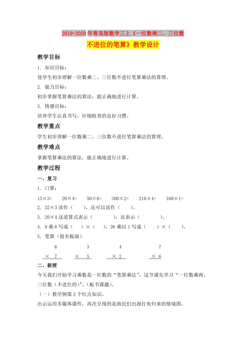 2019-2020年青岛版数学三上《一位数乘二、三位数不进位的笔算》教学设计.doc_第1页