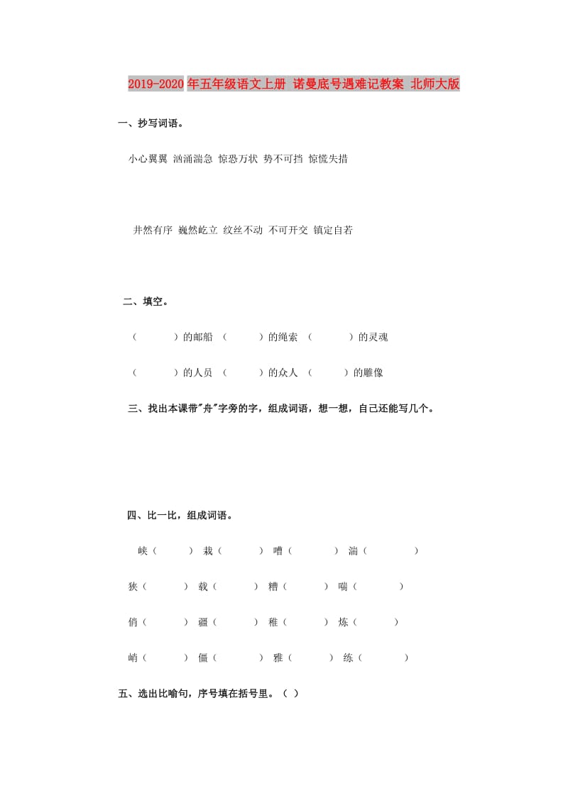 2019-2020年五年级语文上册 诺曼底号遇难记教案 北师大版.doc_第1页