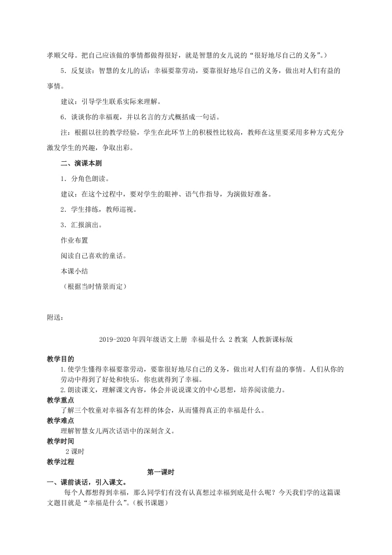 2019-2020年四年级语文上册 幸福是什么 1教案 鲁教版.doc_第2页