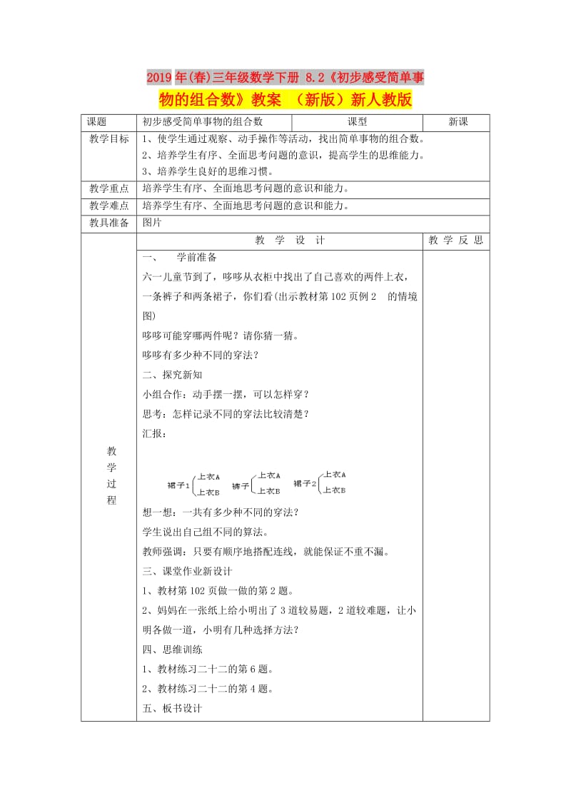 2019年(春)三年级数学下册 8.2《初步感受简单事物的组合数》教案 （新版）新人教版.doc_第1页