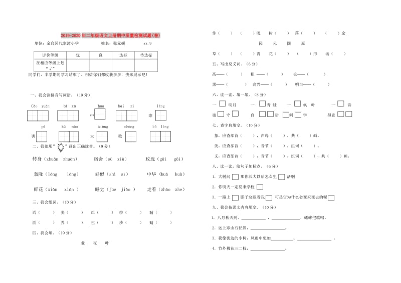 2019-2020年二年级语文上册期中质量检测试题(卷).doc_第1页