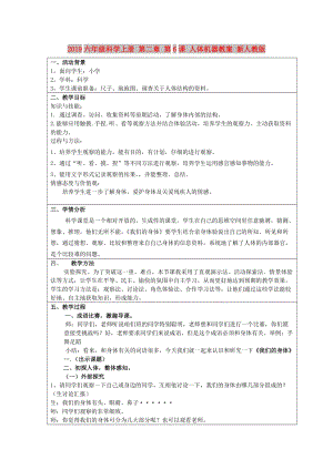 2019六年級(jí)科學(xué)上冊(cè) 第二章 第6課 人體機(jī)器教案 新人教版.doc