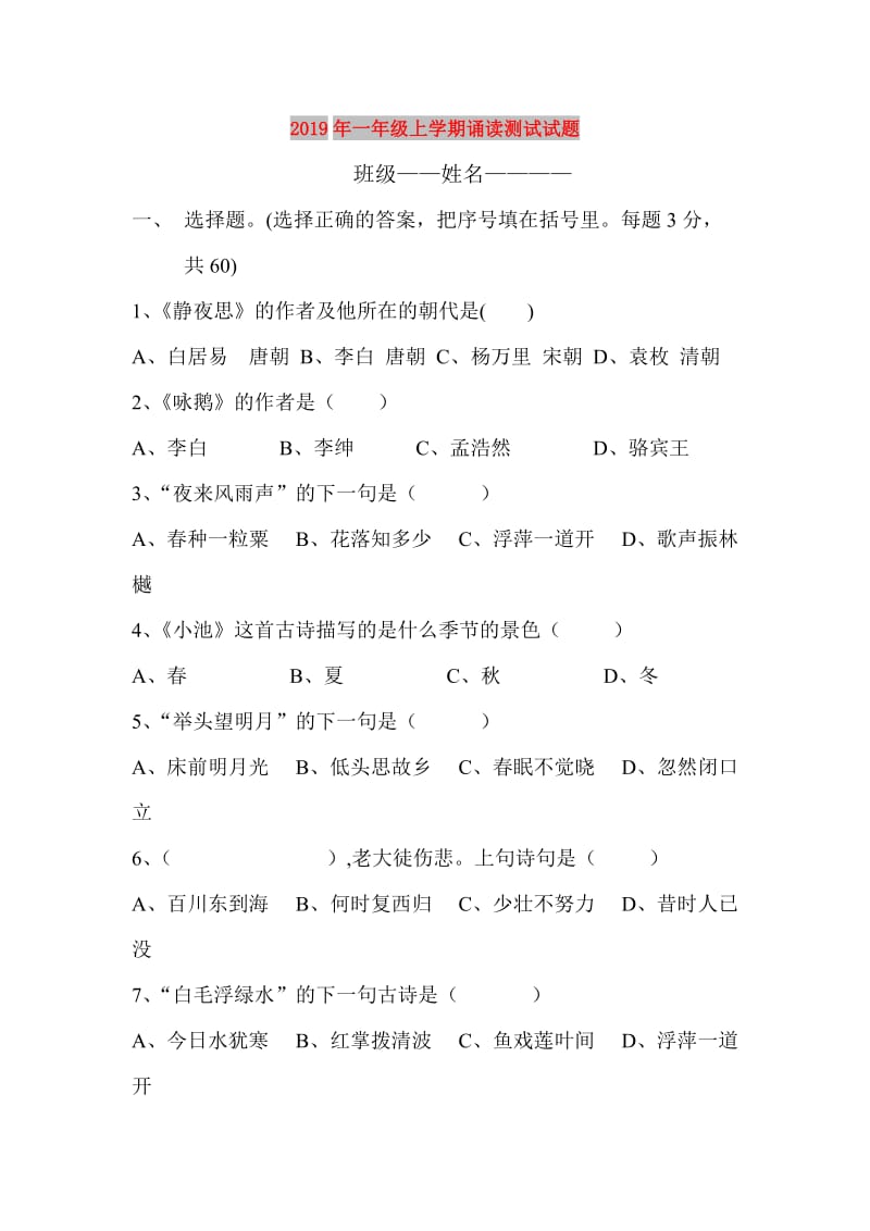 2019年一年级上学期诵读测试试题.doc_第1页