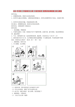 2019年(秋)二年級語文上冊 口語交際四 看圖講故事教案 新人教版.doc