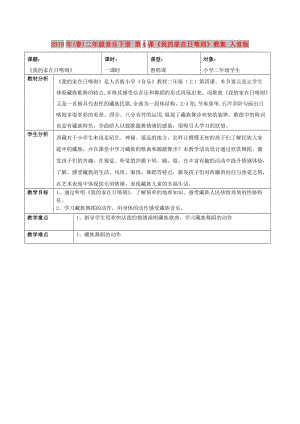 2019年(春)二年級音樂下冊 第4課《我的家在日喀則》教案 人音版.doc