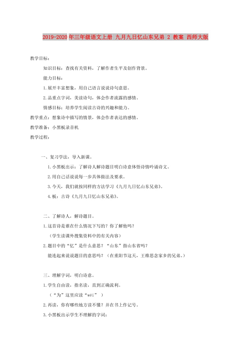 2019-2020年三年级语文上册 九月九日忆山东兄弟 2 教案 西师大版.doc_第1页