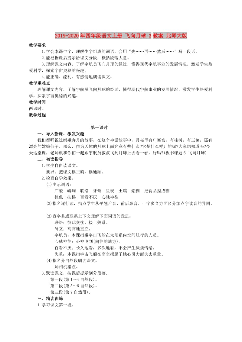 2019-2020年四年级语文上册 飞向月球 3教案 北师大版.doc_第1页