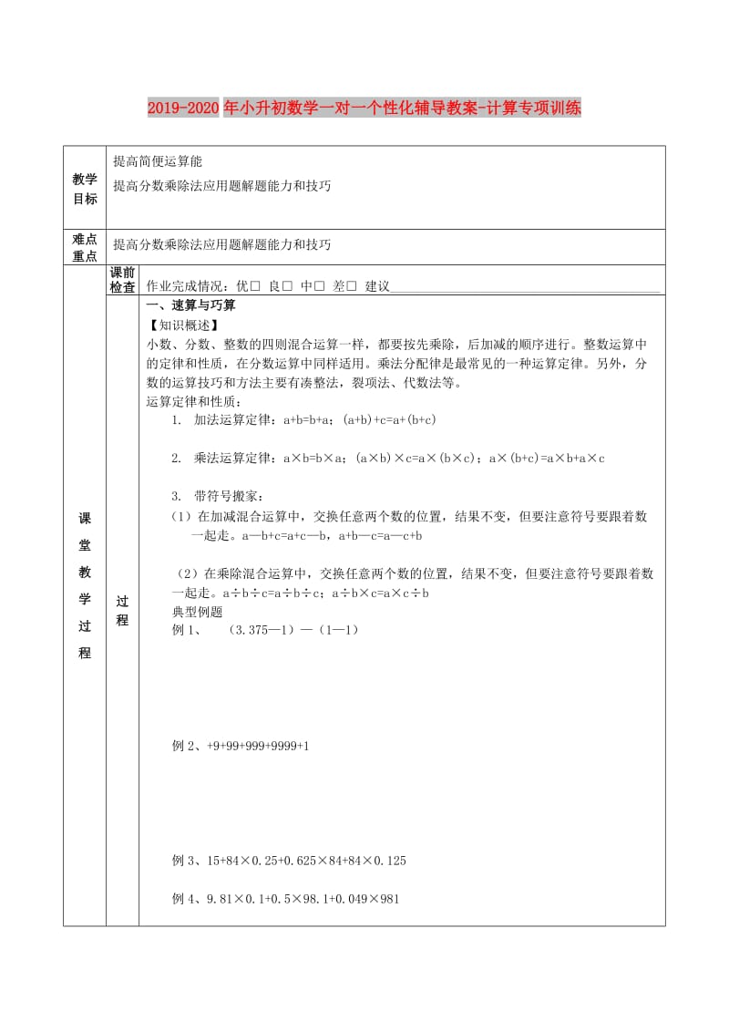 2019-2020年小升初数学一对一个性化辅导教案-计算专项训练.doc_第1页