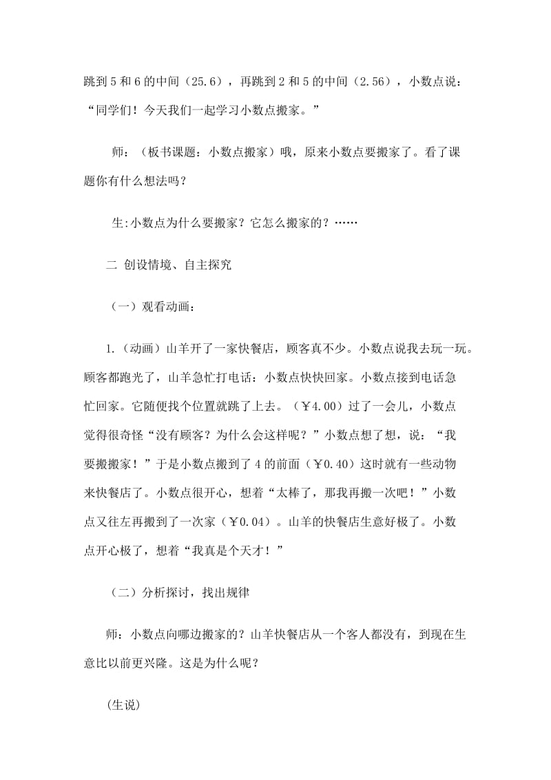 2019-2020年北师大版数学四年级下册《小数点搬家》公开课教案.doc_第2页