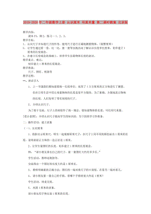 2019-2020年二年級數(shù)學(xué)上冊 認識厘米 用厘米量 第二課時教案 北京版.doc