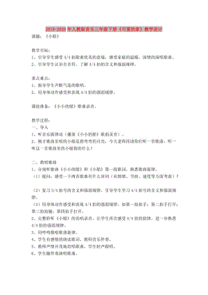 2019-2020年人教版音樂(lè)三年級(jí)下冊(cè)《可愛(ài)的家》教學(xué)設(shè)計(jì).doc