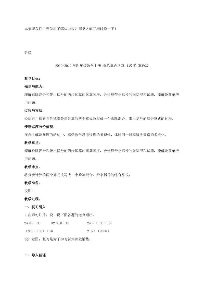 2019-2020年四年级数学上册 乘除混合运算 3教案 冀教版.doc_第2页