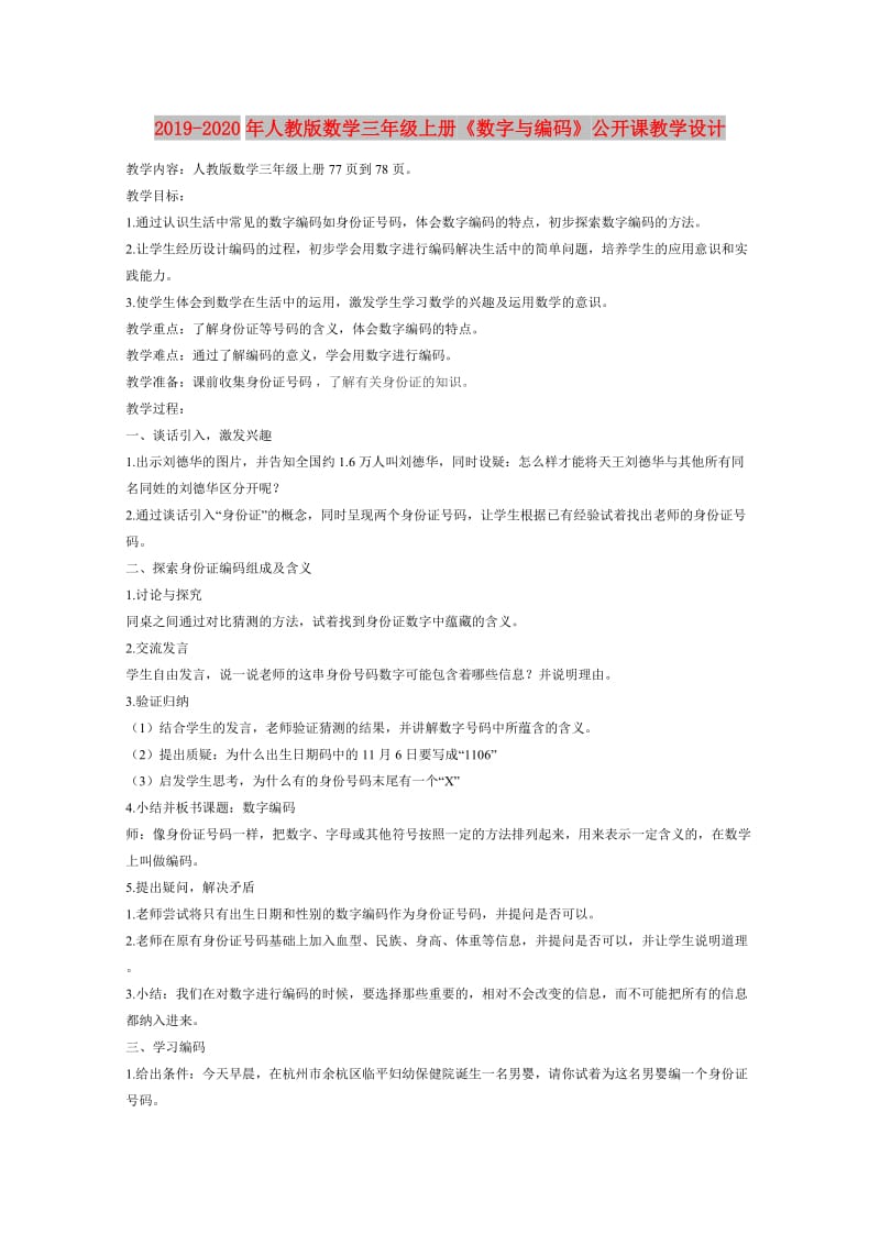 2019-2020年人教版数学三年级上册《数字与编码》公开课教学设计.doc_第1页