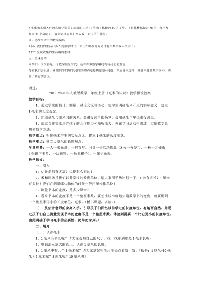 2019-2020年人教版数学三年级上册《数字与编码》公开课教学设计.doc_第2页