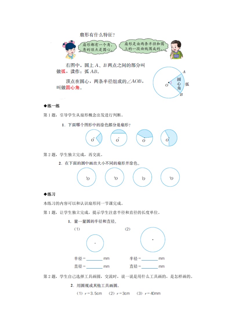 2019-2020年六年级上册第1单元《圆和扇形》（扇形的认识）教学建议.doc_第2页