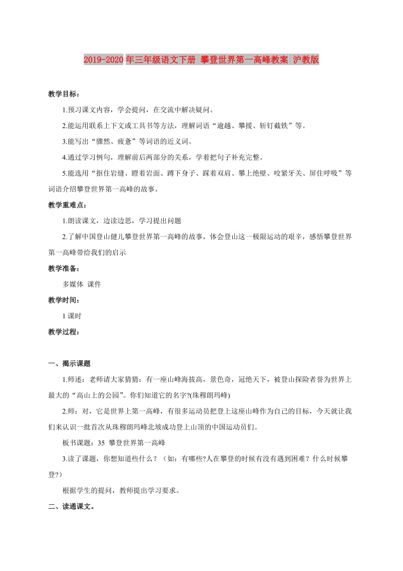 2019-2020年三年级语文下册 攀登世界第一高峰教案 沪教版.doc_第1页