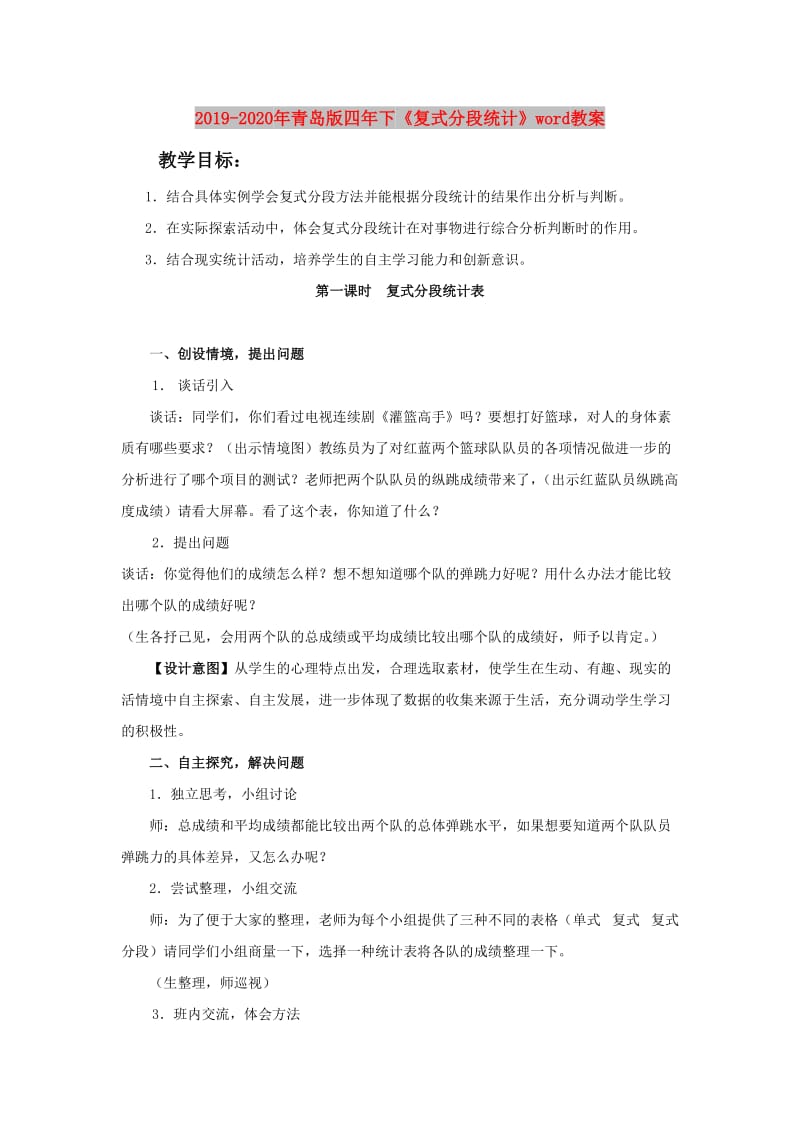 2019-2020年青岛版四年下《复式分段统计》word教案.doc_第1页