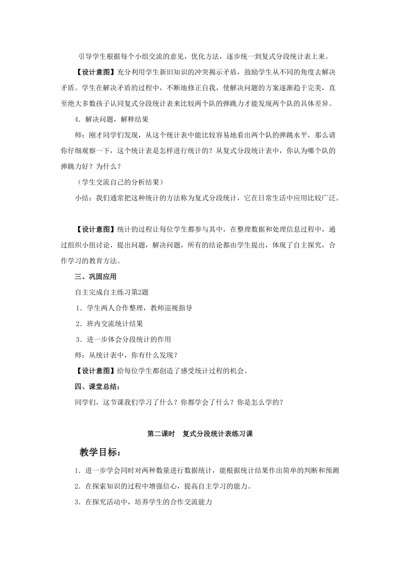 2019-2020年青岛版四年下《复式分段统计》word教案.doc_第2页