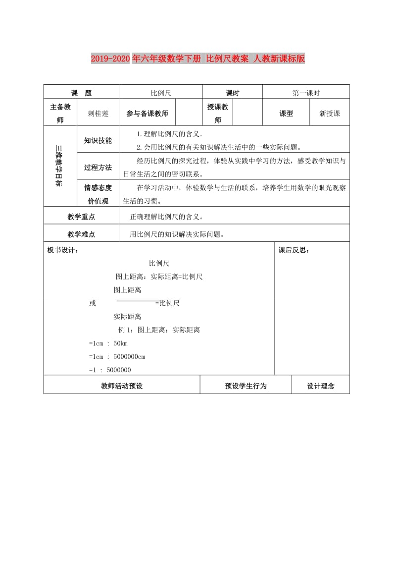 2019-2020年六年级数学下册 比例尺教案 人教新课标版.doc_第1页