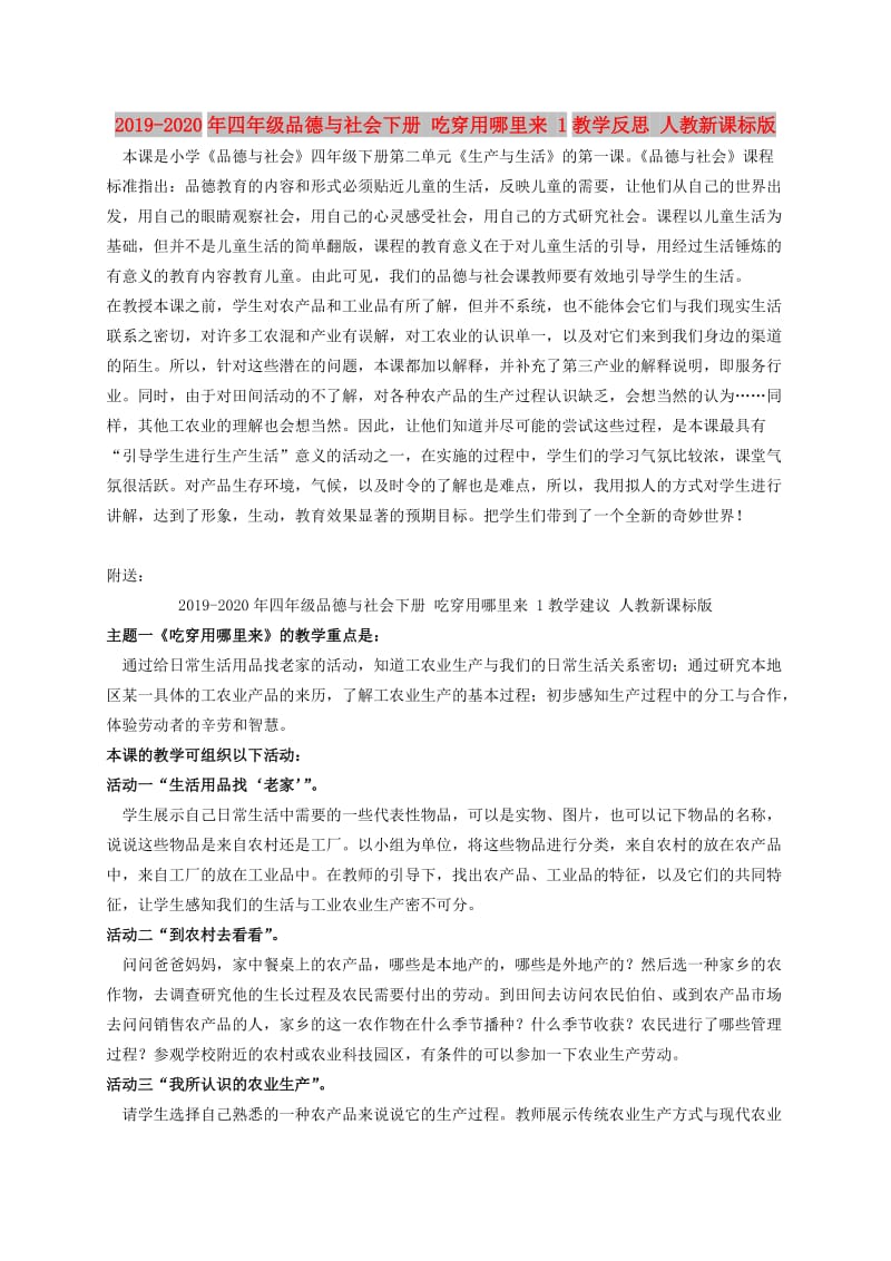 2019-2020年四年级品德与社会下册 吃穿用哪里来 1教学反思 人教新课标版.doc_第1页