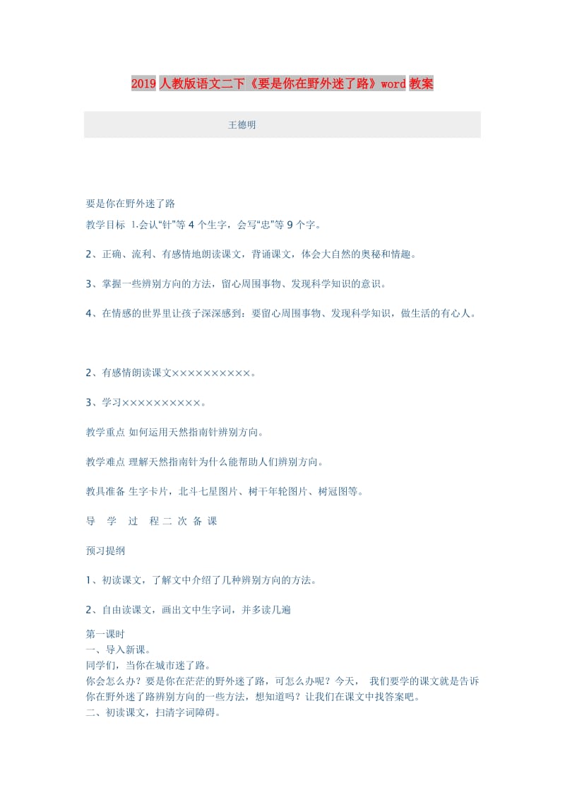 2019人教版语文二下《要是你在野外迷了路》word教案.doc_第1页