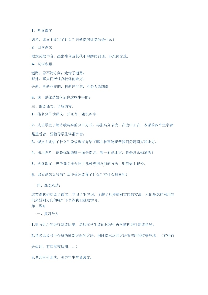 2019人教版语文二下《要是你在野外迷了路》word教案.doc_第2页