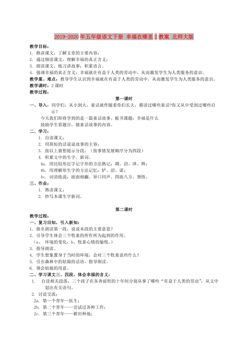 2019-2020年五年级语文下册 幸福在哪里2教案 北师大版.doc_第1页