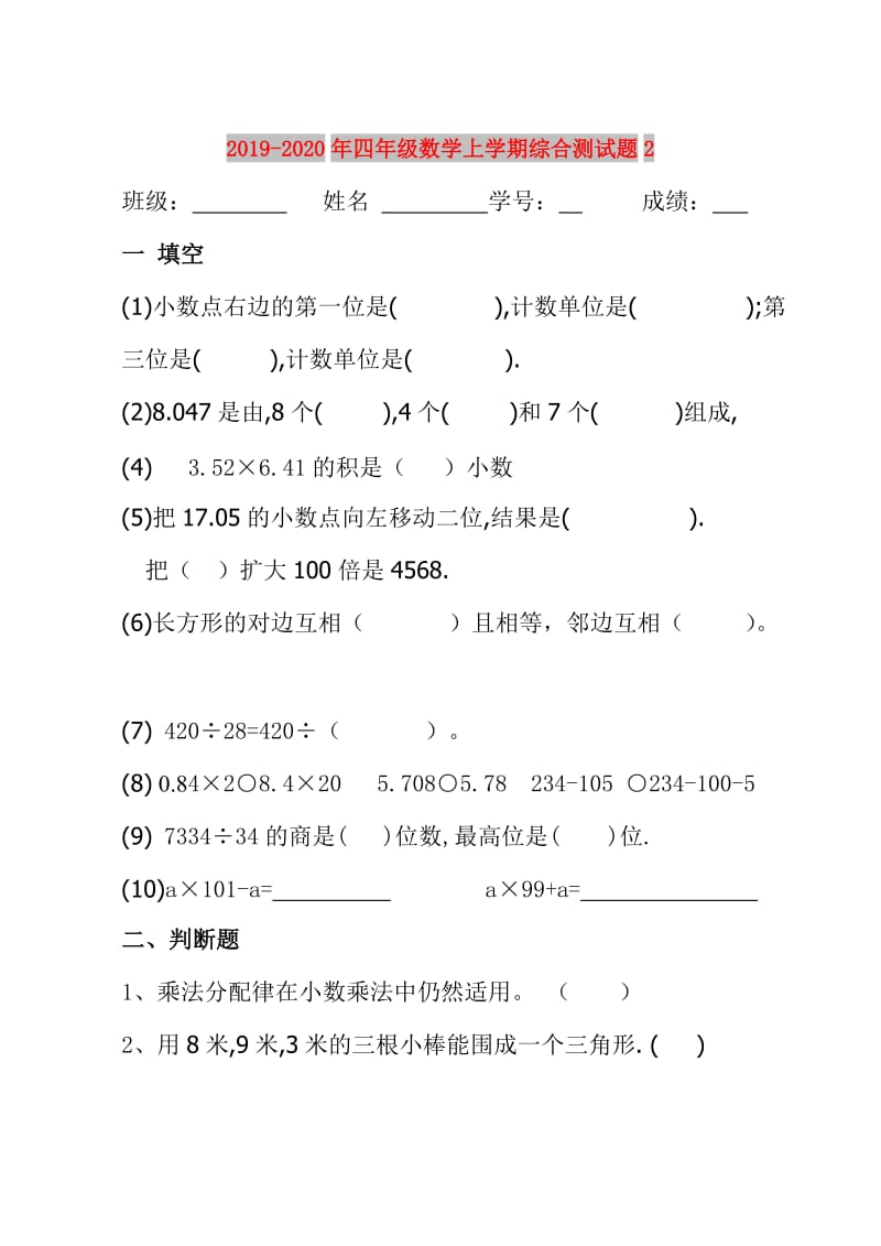 2019-2020年四年级数学上学期综合测试题2.doc_第1页