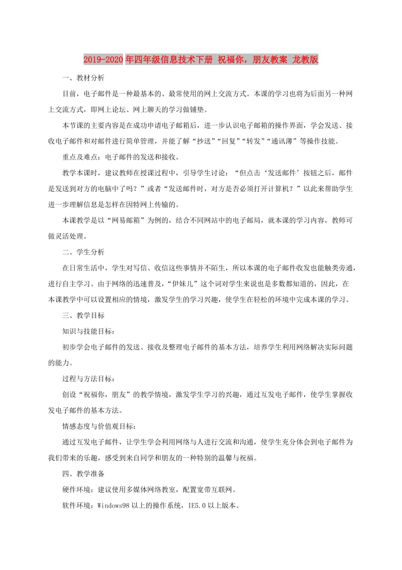 2019-2020年四年级信息技术下册 祝福你朋友教案 龙教版.doc_第1页