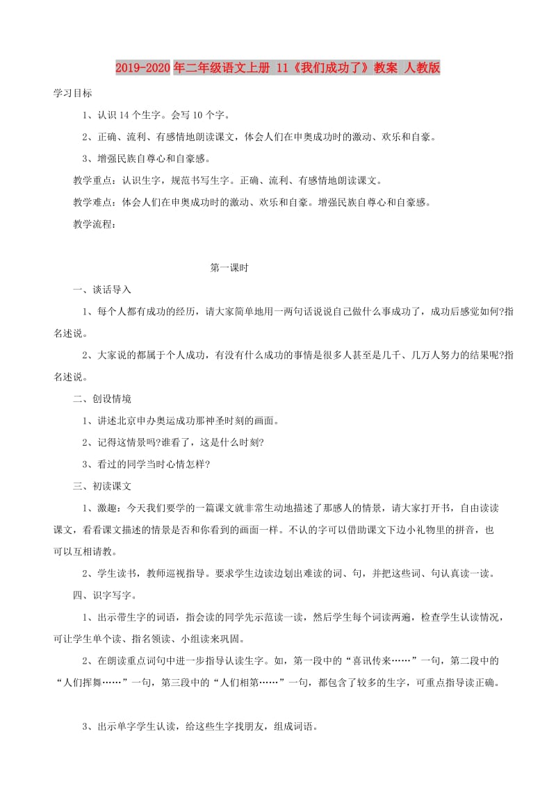 2019-2020年二年级语文上册 11《我们成功了》教案 人教版.doc_第1页