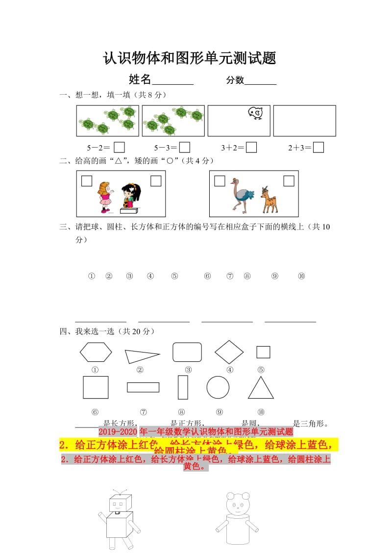 2019年一年级数学认识物体和图形单元测试题.doc_第1页