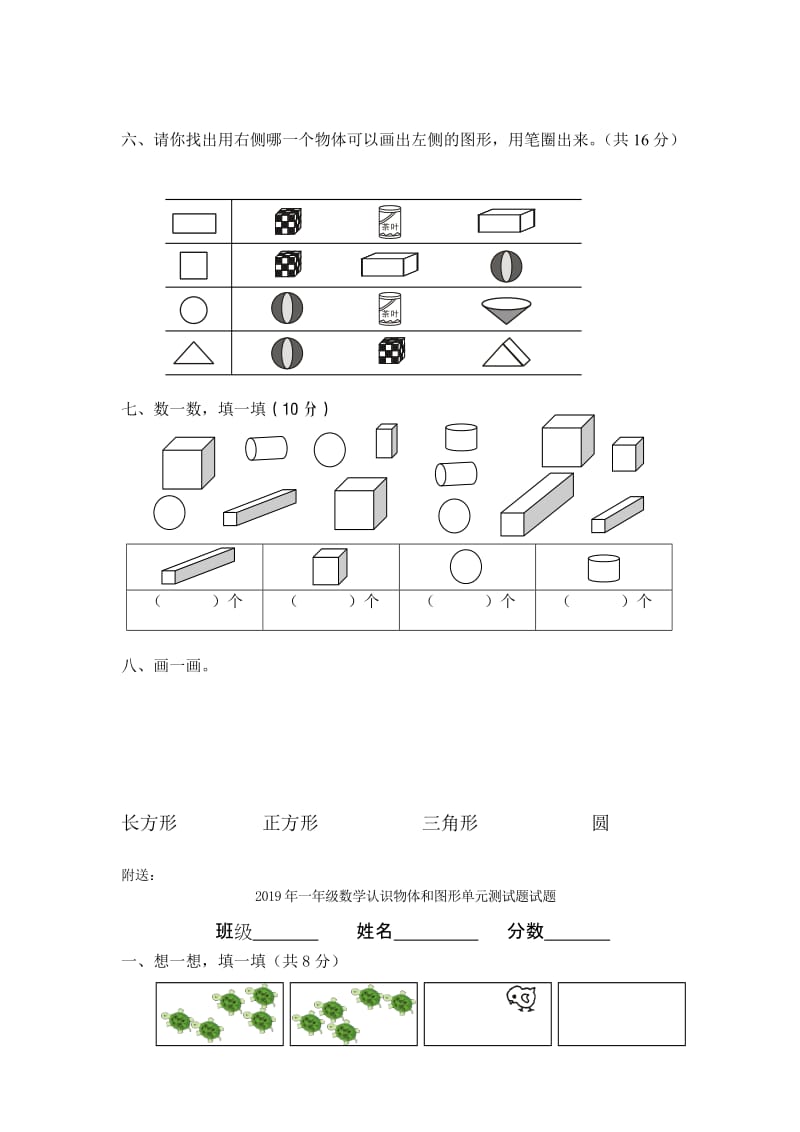 2019年一年级数学认识物体和图形单元测试题.doc_第2页