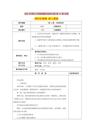 2019年(秋)二年級道德與法治上冊 第11課 大家排好隊教案 新人教版.doc