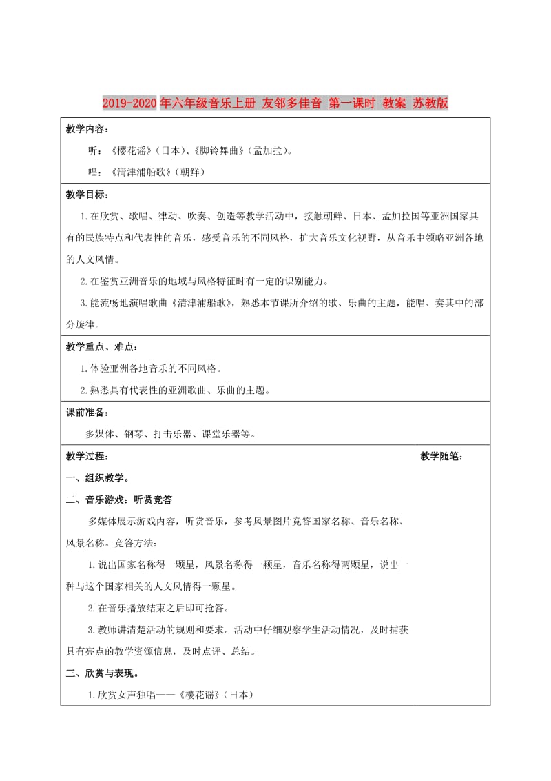 2019-2020年六年级音乐上册 友邻多佳音 第一课时 教案 苏教版.doc_第1页