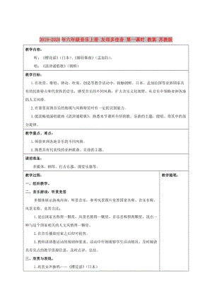 2019-2020年六年級(jí)音樂上冊(cè) 友鄰多佳音 第一課時(shí) 教案 蘇教版.doc