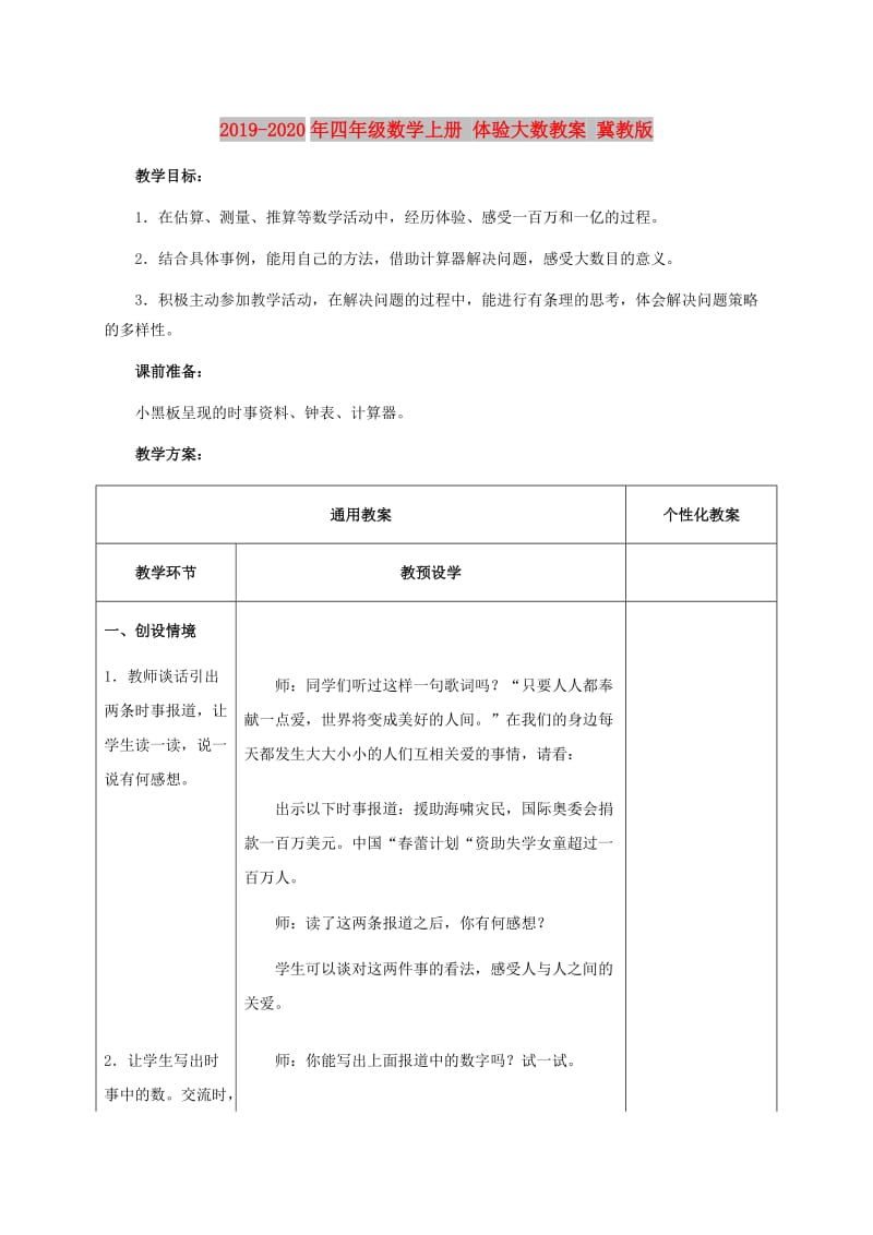 2019-2020年四年级数学上册 体验大数教案 冀教版.doc_第1页