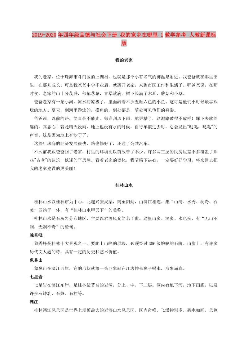 2019-2020年四年级品德与社会下册 我的家乡在哪里 1教学参考 人教新课标版.doc_第1页