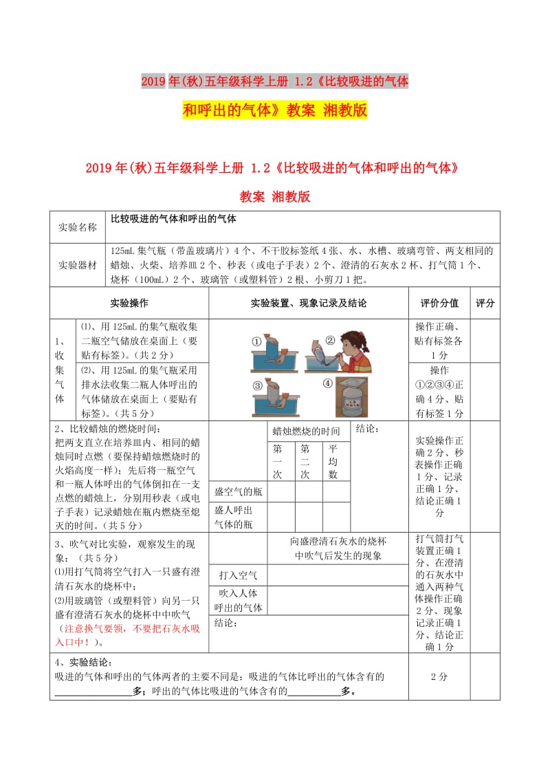 2019年(秋)五年级科学上册 1.2《比较吸进的气体和呼出的气体》教案 湘教版.doc_第1页