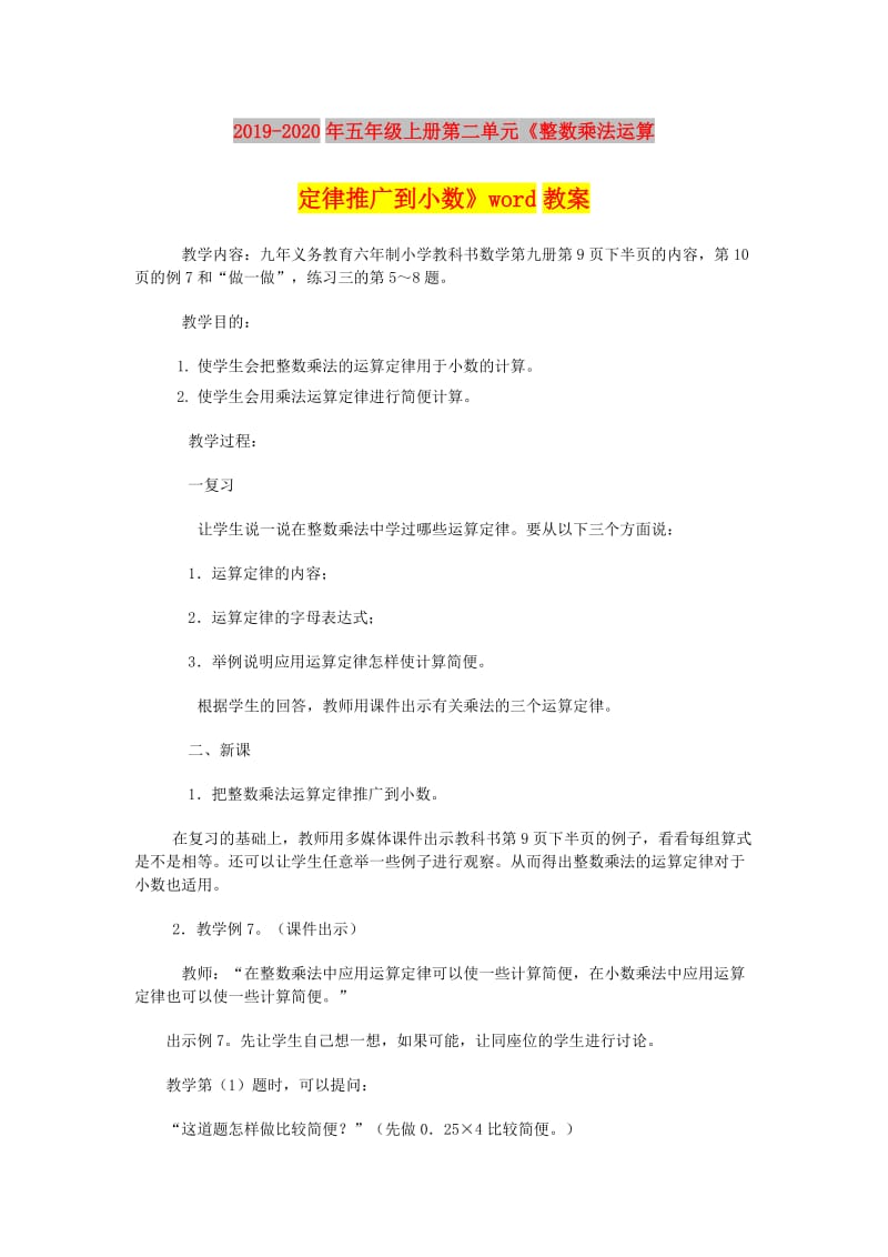 2019-2020年五年级上册第二单元《整数乘法运算定律推广到小数》word教案.doc_第1页